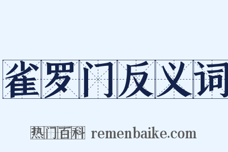 雀罗门反义词是什么意思的图片